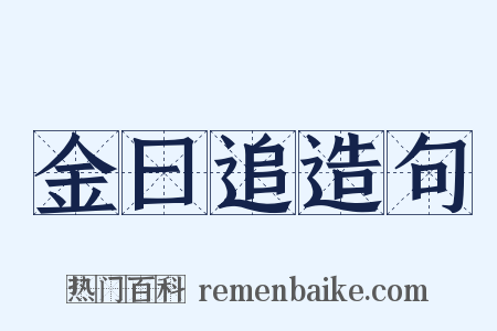 金曰追造句是什么意思的图片